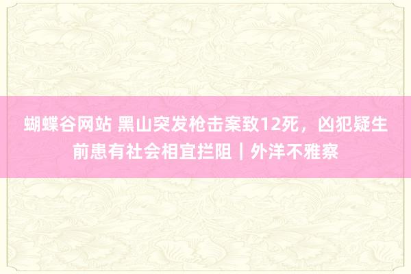 蝴蝶谷网站 黑山突发枪击案致12死，凶犯疑生前患有社会相宜拦阻｜外洋不雅察