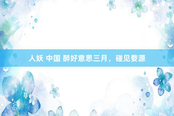 人妖 中国 醉好意思三月，碰见婺源