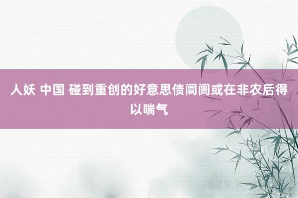人妖 中国 碰到重创的好意思债阛阓或在非农后得以喘气