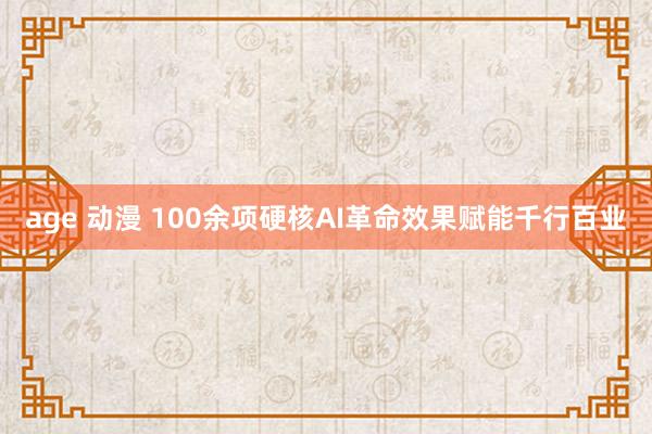 age 动漫 100余项硬核AI革命效果赋能千行百业