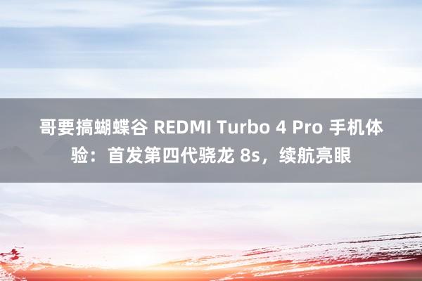 哥要搞蝴蝶谷 REDMI Turbo 4 Pro 手机体验：首发第四代骁龙 8s，续航亮眼